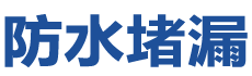 柳州柳江防水补漏公司